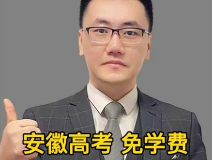 安徽高考提前批【免费医学定向】 免学费,免住宿费,还包分配!哪些学校招生?什么专业?什么分数?什么位次?#安徽高考 #高三家长必看 #志愿填报 #免费医学定向生
