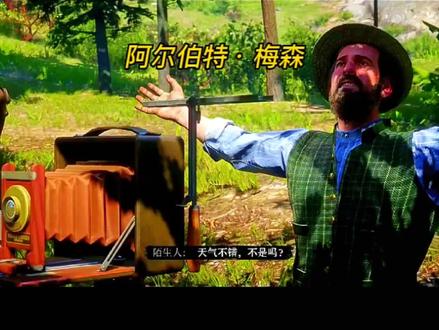一位拍动物不要命的摄影师梅森 #荒野大镖客2