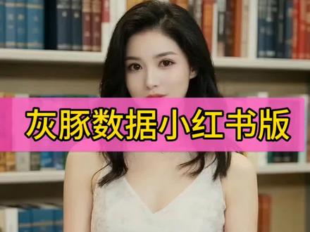 灰豚数据小红书会员,灰豚数据红书版,灰豚数据好用吗?灰豚数据红书和千瓜数据哪个好用些?灰豚数据笔记数据,笔记收录,#灰豚数据#小红书#小红书笔记#爆款笔记#灰豚数据小红书会员