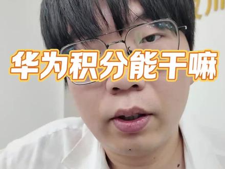 华为积分能干嘛? 兑换华为相关会员权益#鸿蒙next夏逸 #真实生活分享计划 #创作阶梯计划 #用鸿蒙的亿点理由 #鸿蒙操作系统