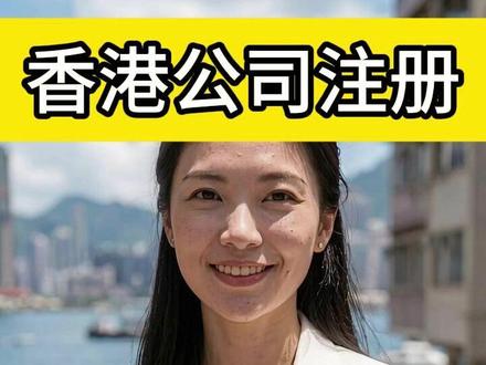 香港公司注册,不用赴港,在内地就能办理了 #香港公司注册 #香港注册公司 #注册香港公司 #外贸 #跨境电商