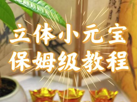 立体小元宝保姆级教程搂~一张纸就能搞定 自己折的元宝,心意才最满,每道折痕都藏着最虔诚的期许。#元宝 #折纸教程 #非遗传承 #祈福 #手工日常
