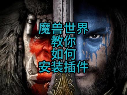 魔兽世界教你安装插件 #魔兽世界