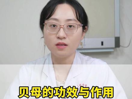 教你用好贝母这味中药#养生 #中医 #科普 #医疗健康创作训练营