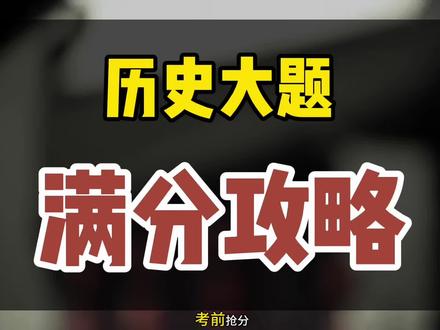 第8️⃣集 | 高考历史大题速成!万能抢分模板!考前抢分! #高考 #高三 #高中 #青年创作者扶持计划 #抖音小助手