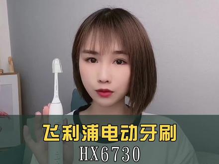 飞利浦机皇电动牙刷HX6730#抖音小助手 #上热门