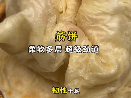 层薄如丝绸‼️超级劲道的筋饼保姆级教程‼️ #美食教程 #烙饼 #筋饼