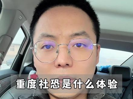 重度社恐是什么体验,成绩很好还是放弃了上学…