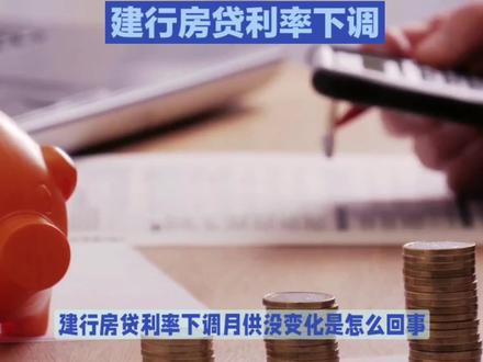 #房贷 建设银行贷款调整