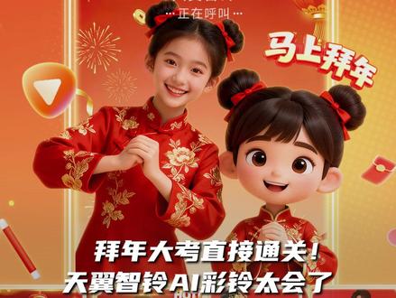 拜年大考直接通关!天翼智铃AI彩铃太会了 #天翼智铃 #中国电信 #AI彩铃 #新年科技拜年标配 #AI拜年黑科技