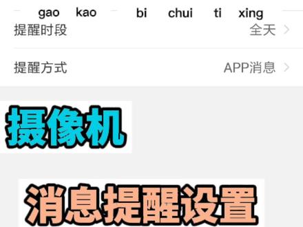 摄像机消息提醒设置#数码科技 #小技巧你学会了吗