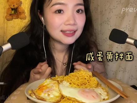 ASMR食音|咸蛋黄拌面、溏心蛋|深夜助眠食堂 #助眠asmr #沉浸式吃播 #咀嚼音 #妈呀太香了 #这一口夯爆了 (无人声版在b立占)