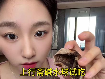 #上行斋碱水球试吃 巧克力确实有点惊艳我了。另外两个口味比较一般。个人只建议买巧克力的哦。被举报了重新发一遍