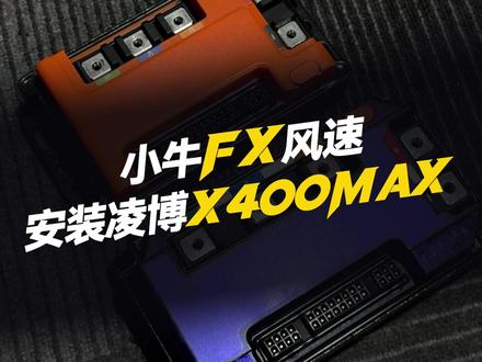 小牛FX风速安装凌博X400MAX"全过程版本" #凌博 #凌博X系列 #凌博控制器 #凌博电机 #电摩