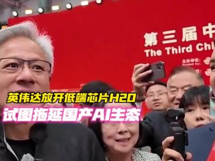 为何黄仁勋公开夸华为