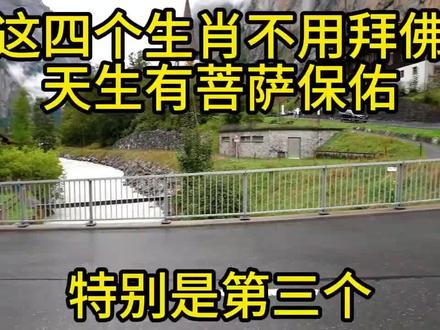 这四个生肖不用拜佛,天生有菩萨保佑,特别是第三个