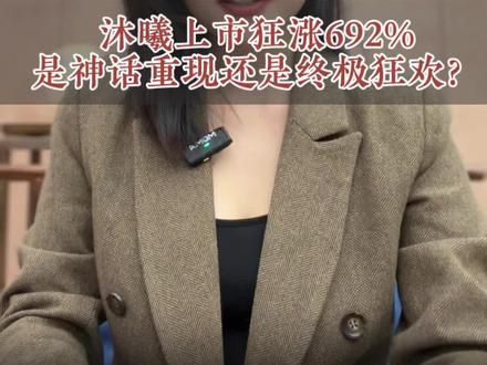 沐曦上市狂涨692%,是神话重现还是终极狂欢? #股票 #股民