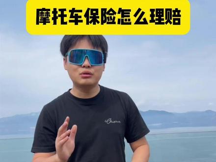 摩托车保险怎么理赔 #摩托车 #机车 #摩托车保险 #摩托车三者险 #摩托车交强险