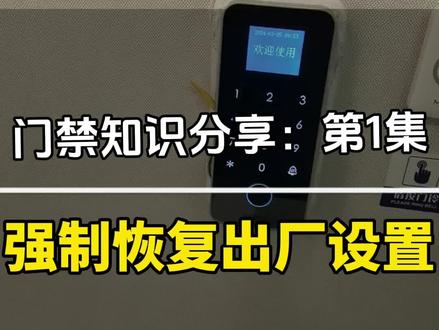 门禁系统知识分享第1集:指纹密码刷卡机但忘记管理员密码无法进入系统后,怎么恢复出厂设置?今天一个方法教会你!#新乡门禁维修 #新乡自动门维修 #新乡门禁系统 #新乡门禁
