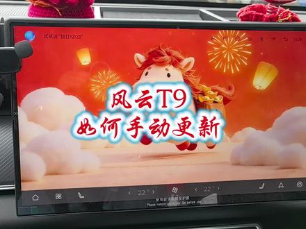 #ota #车机 #奇瑞汽车 #风云T9 风云t9都陆续收到最新的更新了,这是主要更新的,就是大家期盼已久的哨兵模式,并且音质也比上一个版本好多了!还没收到更新的小伙伴们去试试吧!