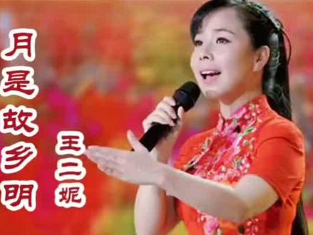 王二妮《月是故乡明》