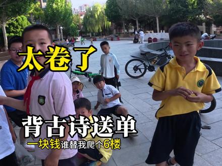 小孩哥也卷,人太多 只能考他们知识了 以后送外卖还得有文化 好好努力学习吧
#外卖员的日常 #百亿流量扶持 #童年
