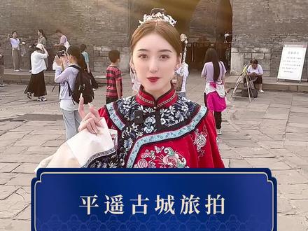 来平遥古城怎么能不当一回晋商少奶奶呢~#平遥古城 #旅拍 #晋商少奶奶