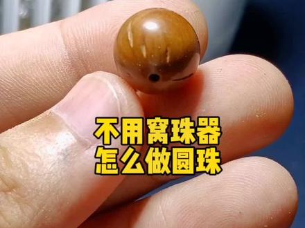 没有窝珠器,照样可以做正圆光珠#纯手工雕刻 #手艺 #制作过程 #手工diy #原创手作 @DOU+小助手