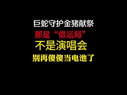 巨蛇守护,金猪献祭,那是“借运局”不是演唱会,别再傻傻当电池了 #娱乐圈演唱会 #网文 #小说 #白日提灯官宣影视化