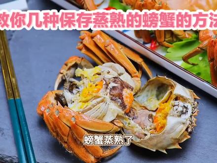 螃蟹蒸熟了,保存到第二天怎么办?应该如何保存才不会变质?