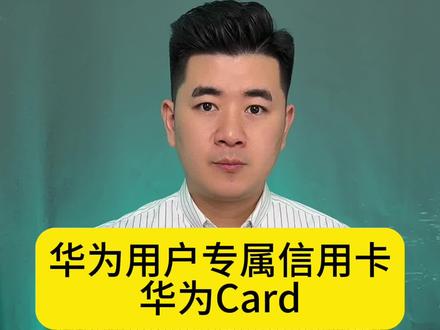 华为用户千万不要浪费了华为Card,它作为华为用户的专属信用卡,权益超多。#华为mate60 #mate60 #华为手机 #Huaweicard