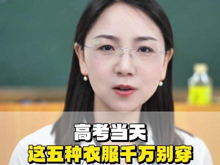 高考当天这五种衣服千万别穿直接影响分数!#高考 #高考加油
