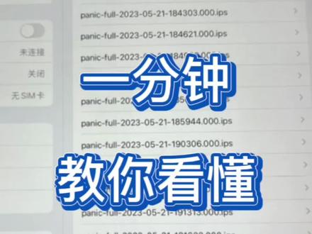 一分钟教你看懂苹果重启代码,重启日志。
Panicfull#apple #苹果手机 #华强北 #重启代码解析 #iphone