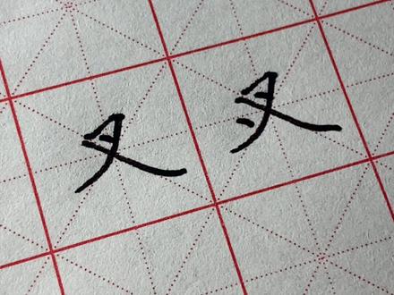 “叉”字多一点,你能打出来吗?