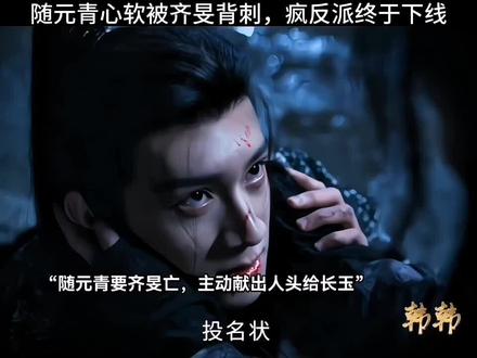 疯反派终于下线#逐玉#随元青 #逐玉