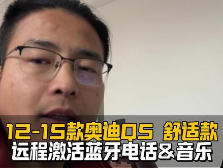 奥迪Q5舒适款 远程激活蓝牙电话、蓝牙音乐。#郑州奥迪专修 #奥迪Q5 #蓝牙音乐蓝牙电话
