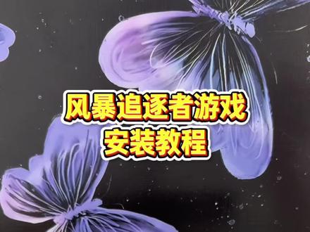 风暴追逐者游戏下载指南 《漫月宝库》#风暴追逐者