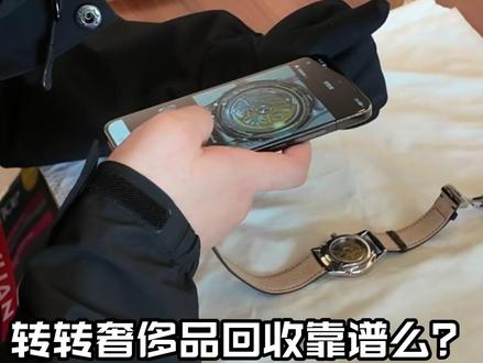 每天都能刷到的转转回收到底如何?今天带大家沉浸式体验一把转转奢侈品回收#转转上门收表 #杭州奢侈品回收