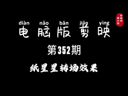 1分钟学会纸星星转场效果 #零基础学剪辑 #剪辑教程 #剪辑技巧 #电脑版剪映 #专业版剪映