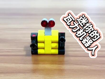 用几块积木搭建一个迷你的瓦力机器人#乐高moc #小颗粒积木拼装 #拼装模型 #乐高积木搭建 #玩积木的王子