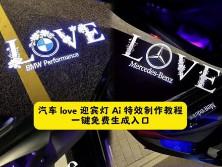 超炫酷的汽车love迎宾灯特效制作教程来了! 宝马love迎宾灯特效 奔驰love迎宾灯特效教程 汽车love迎宾灯制作方法 宝马love迎宾灯豆包指令 宝马迎宾灯 奔驰迎宾灯 豆包AI 豆包P图已经nextlevel了 宝马5系 love投影迎宾灯 车门投影迎宾灯宝马 宝马 love 迎宾灯 迎宾灯 迎宾灯特效教程 迎宾灯ai指令 宝马迎宾灯投影灯 车门投影迎宾灯 车门灯光投影 车门迎宾灯特效教程 车门迎宾灯制作 宝马love迎宾灯效果图 宝马love迎宾灯特效教程指令 宝马5系迎宾灯图片 宝马5系迎宾灯购买 迎宾灯定制 宝马迎宾灯特效怎么制作 宝马5系迎宾灯安装 开车门灯光投影 宝马迎宾灯love 宝马5系迎宾灯评测 宝马5系迎宾灯展示 宝马love迎宾灯豆包 迎宾灯怎么设置 宝马3系 love迎宾灯 车门投影迎宾灯 汽车车门迎宾灯特效教程 #即梦ai #宝马love #迎宾灯特效 #宝马迎宾灯特效教程指令 #宝马 宝马迎宾灯天使之翼、宝马迎宾灯粘贴款、宝马迎宾灯love购买 宝马迎宾灯 汽车迎宾灯 开门又酷又炫迎宾灯 最近超火的宝马牌照投影灯 车门投影迎宾灯的安装视频教程、车门投影迎宾灯宝马教程、宝马车门迎宾灯图片、车门投影迎宾灯开关、车门投影迎宾灯图案、宝马车门迎宾灯怎么打开、车门投影迎宾灯安装线、车门投影迎宾灯简约、车门投影迎宾灯怎么放大、车门投影迎宾灯宝马 车门投影迎宾灯宝马、车门投影迎宾灯宝马love、车门投影迎宾灯宝马ai、宝马车门迎宾灯投影灯高级感、宝马love迎宾灯创意、车门投影迎宾灯十一代雅阁、宝马车门迎宾灯怎么打开、车门投影迎宾灯图案、车门投影迎宾灯宝马教程、车门投影迎宾灯宝马x3 无损改装 红旗h5迎宾灯 h6迎宾灯 车门氛围灯 大众新款天使之翼,无损对插安装 替换原车照地灯,不需要打孔破线安装,夜晚效果仪式感拉满 大众 天使之翼 迎宾灯 宝马5系 love投影迎宾灯!