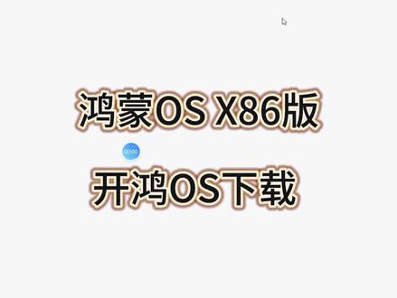3月20日 鸿蒙OS X86版 开鸿OS下载