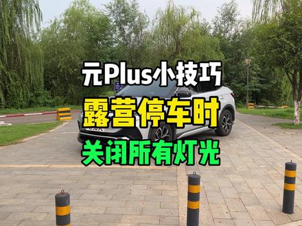 元Plus小技巧,露营停车时,如何关闭所有灯光? #比亚迪 #元Plus #用车知识 #海豚 #海鸥 #懂车帝
