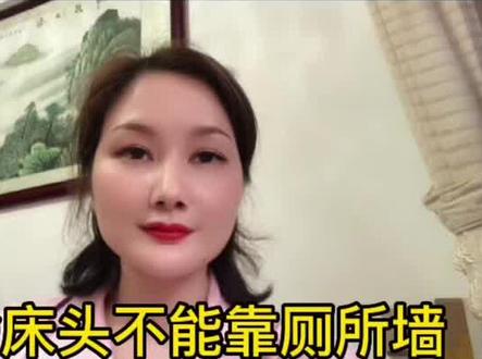 #原创作品 #地产人的日常 为啥床头不能看厕所墙