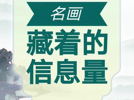 传世名画里,藏着多少秘密?#涨知识 #中国艺术#虢国夫人游春图 #传统文化#艺术收藏#中国十大传世名画 #杨贵妃 #宋徽宗 #瘦金体 #荥阳 #甘肃天水 #假途灭虢 #陕西宝鸡 #张萱