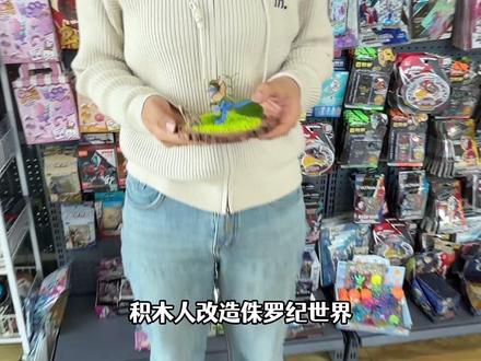 改造侏罗纪世界,暴虐迅猛龙金属闪光,战神棘龙骨架深埋地底 #玩具 #布鲁可自然集 #侏罗纪世界惊喜版 #侏罗纪世界 #恐龙
