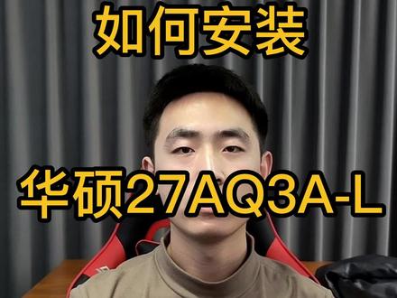 #电竞人的双十一 #电竞赛事同款 华硕电竞VG27AQ33A-L显示器如何安装驱动#同城精选 #电脑 #双十一