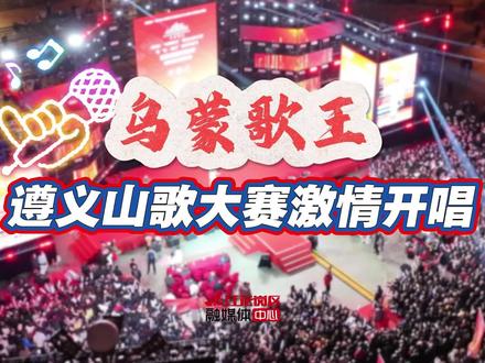 2026“乌蒙歌王”遵义山歌大赛启动 #乌蒙歌王 #舞台 #遵义凤凰山公园