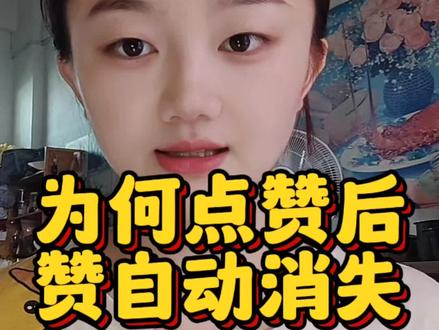 #创作灵感 说得有点绕口,明明点了赞为什么赞会消失呢,你们有遇到这个问题嘛?#自媒体 #点赞消失 #新手小白 #dou上热门 @DOU+小助手 @抖音热点宝 @抖音创作小助手