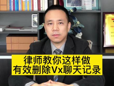 律师教你这样操作,有效删除微信的聊天记录!@抖音小助手
#西安律师 #法律咨询 #法律科普 #律师咨询